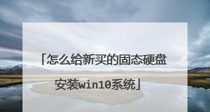 移动固态硬盘制作PE教程（使用移动固态硬盘轻松创建强大的PE系统）