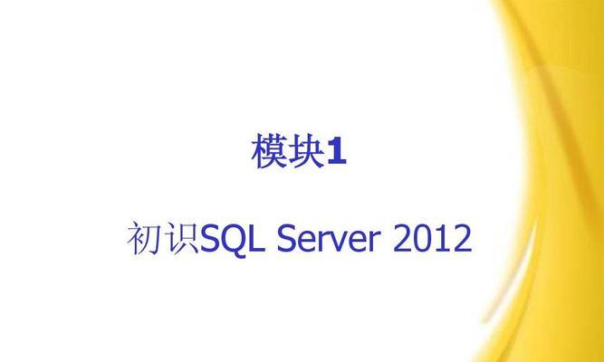 从零开始的SQLServer入门教程（快速学习SQLServer的基础知识和技巧）