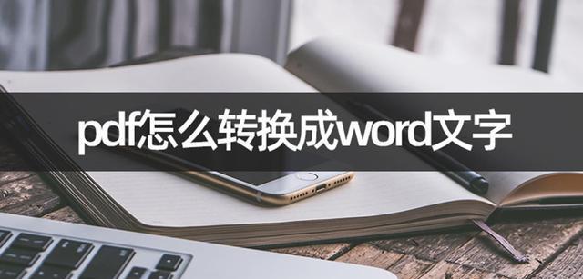 PDF转Word（将PDF文件快速高效地转化为可编辑的Word文档）