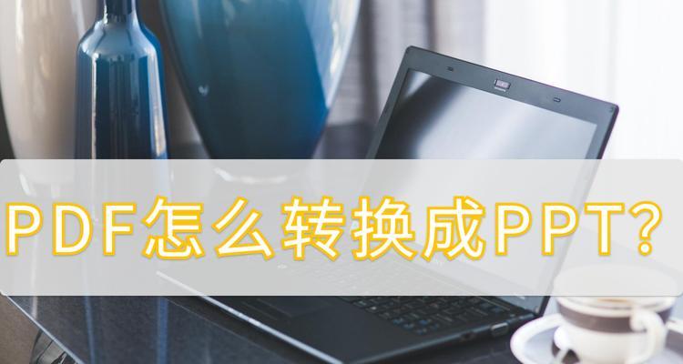 将PDF转换为JPG图片的方法及应用（掌握PDF转JPG的技巧，实现多种应用场景）