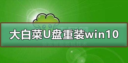 大白菜重做XP系统教程——快速恢复你的老电脑活力！（一键重生，让XP系统焕发新生命！）