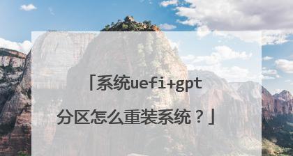 UEFI重装教程（从零开始，详解UEFI重装教程，让你轻松驾驭新一代引导模式）