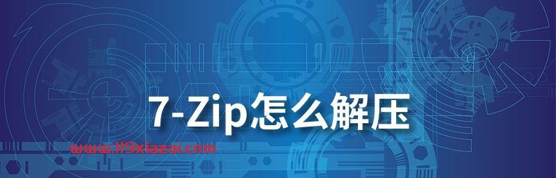 利用7-Zip解压桌面文件，提高工作效率（学会使用7-Zip软件，轻松解压桌面文件）