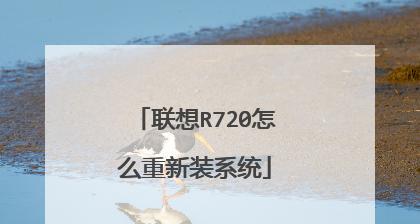 拯救者R720装机教程（详细教你如何自己组装一台拯救者R720游戏电脑）