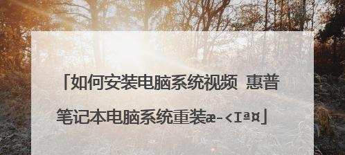 如何使用U盘重装惠普电脑（快速而简便的重装教程，让您的惠普电脑焕然一新）