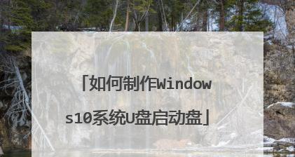 使用移动硬盘制作启动盘的详细教程（一步步教你如何利用移动硬盘制作可靠的启动盘）