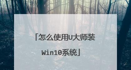 Win10重装教程（一步步教你如何重新安装Win10操作系统，让你的电脑焕然一新）