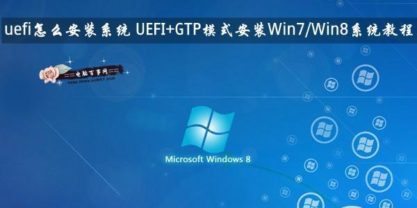 u大师pe安装win8系统教程（一键安装，简单快捷，轻松升级你的操作系统）