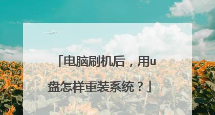 使用U盘重装电脑系统教程（详细步骤让你轻松搞定重装电脑系统）