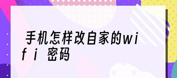 WiFi密码安全管理的重要性（如何设置强密码来保护WiFi网络安全）