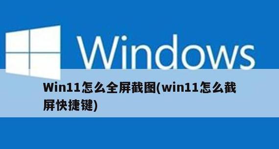 掌握Windows电脑截图快捷键的技巧（简单快捷的截图方法，让你事半功倍）