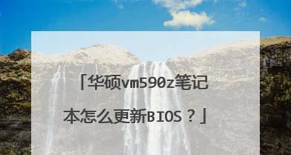 华硕笔记本如何更改BIOS设置（详解华硕笔记本BIOS设置的步骤与技巧）