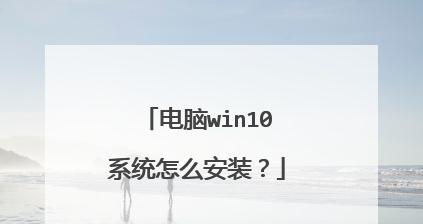 Windows10系统教程（轻松掌握Win10系统操作技巧，快速提升电脑使用能力）