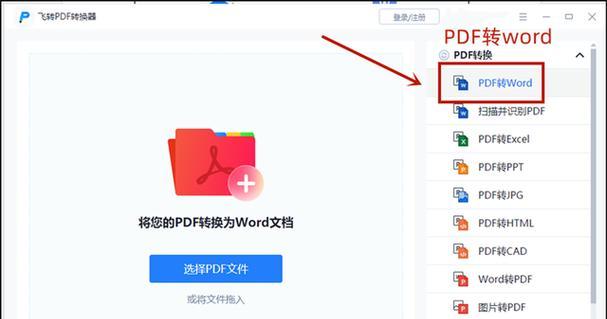 三种快速分享PDF转Word的方法（告别繁琐，一键实现PDF转Word的操作）