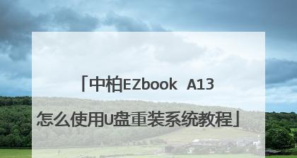 C盘重装系统教程（一步步教你如何重新安装电脑系统）