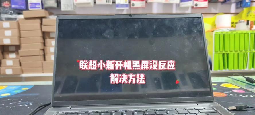 联想笔记本无故黑屏无反应，如何解决？