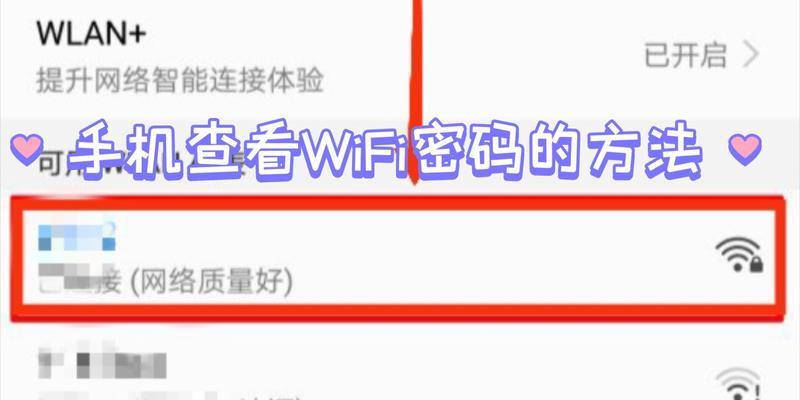 如何通过Wi-Fi获取密码（学习如何获取Wi-Fi密码，并确保网络安全）