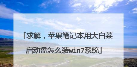 2020大白菜U盘装系统教程Win7（详细步骤分享，让您轻松装系统）