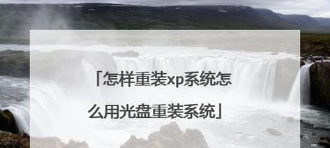 光盘重装系统XP教程（详细指南及步骤，让你轻松完成重装）