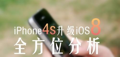 iOS8信号强度如何？（探索iOS8的信号稳定性和速度表现）