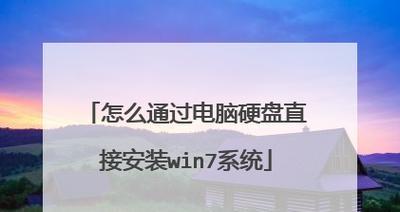 使用光盘PE安装原版Win7系统教程（详细步骤、注意事项和常见问题解答）