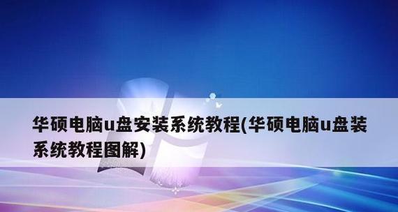 U盘启动系统教程（一步步教你如何利用U盘启动操作系统）