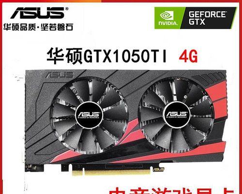 GTX10502G独显（揭秘GTX10502G独显的超强性能与出色表现）