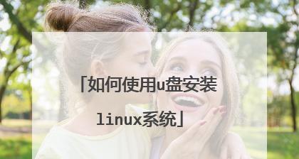 大白菜安装Linux系统教程（简单易懂的安装指南，带你快速上手Linux）