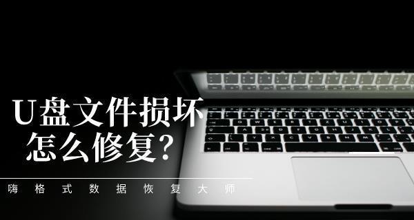 修复损坏的U盘文件，轻松恢复数据（教你如何快速修复U盘文件损坏问题）