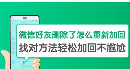 如何恢复被删除的微信好友？（掌握关键步骤，轻松找回失去的联系人）