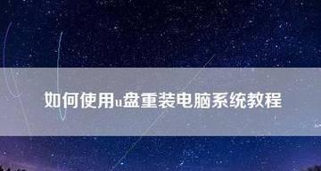 以笔记本不用优盘重装系统教程（简便快捷的笔记本重装系统方法）