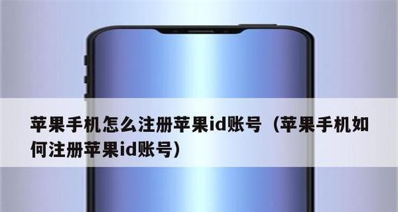 注册苹果笔记本ID的流程及注意事项（苹果笔记本ID注册流程简介及常见问题解答）