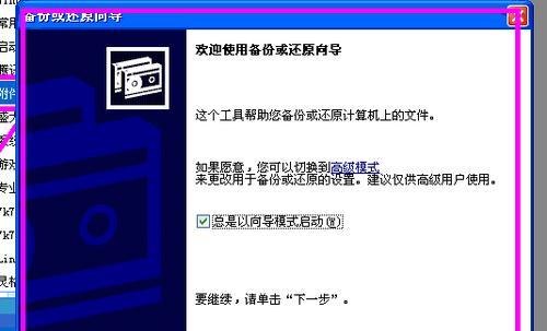 手动备份系统教程（一步一步教你利用PE工具手动备份系统，避免数据丢失风险）