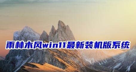 雨林木风win7分区安装教程（详解如何在电脑上分区安装雨林木风win7系统）