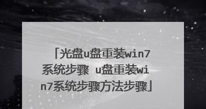 联想优盘装系统win7系统教程（快速安装win7系统，用联想优盘轻松搞定）