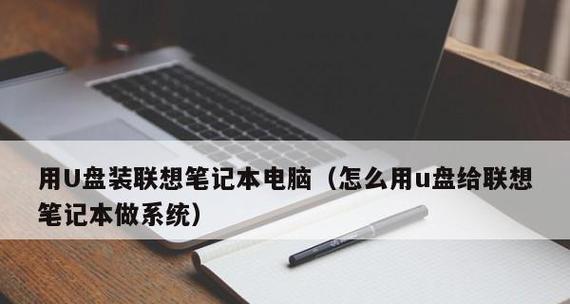 联想笔记本电脑如何无需U盘重装系统？（快速、方便的重装系统方法，告别U盘的烦恼）