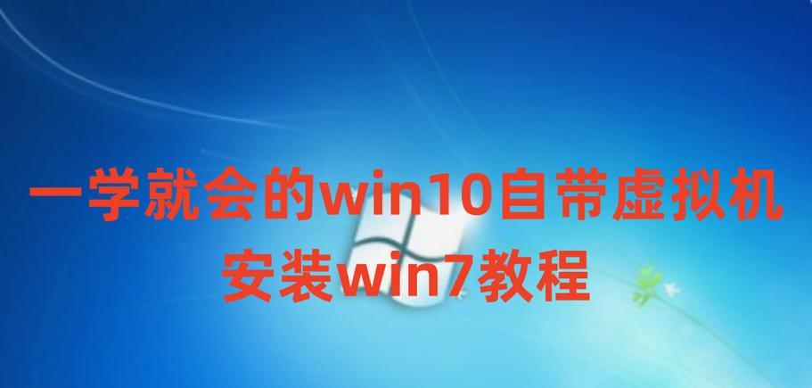 《使用MSDN原版Win7进行安装教程》（详细指导，让您轻松安装Windows7）