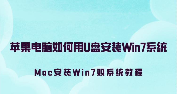 微软Win7系统安装教程（从零开始，轻松安装Win7系统）