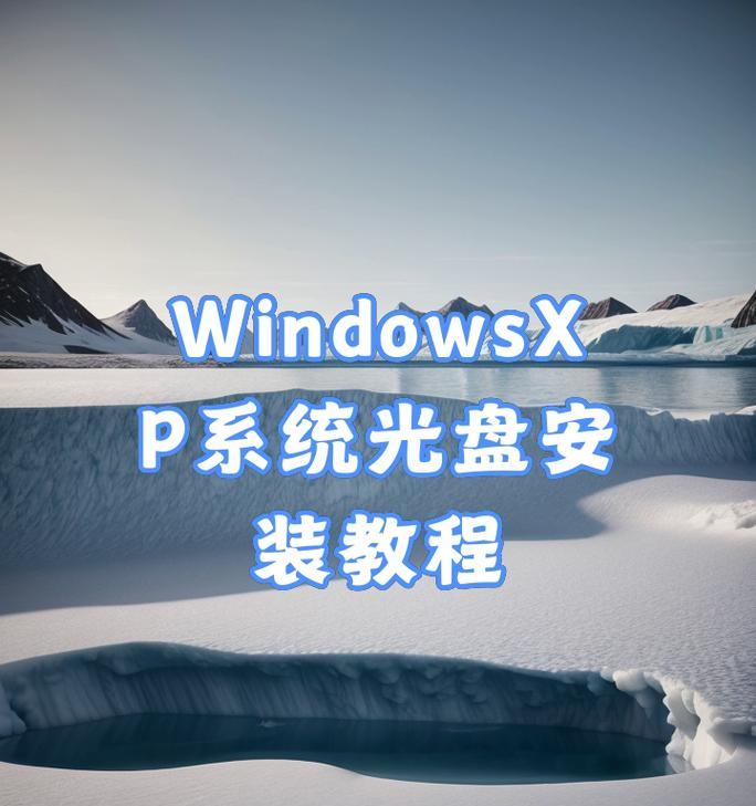 以XP系统分盘详细教程（轻松学习如何分割硬盘驱动器和管理存储空间）