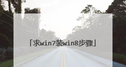 联想Win8安装教程（逐步指南）