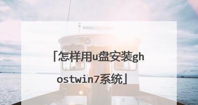 使用U盘安装Win7系统教程（通过U盘轻松更换操作系统，让你的电脑焕然一新）