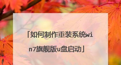 使用U盘启动大师安装Win7系统（轻松安装Win7系统，快速上手！）