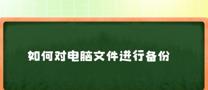 电脑备份系统教程（学习如何使用电脑进行系统备份，保障数据安全与稳定性）