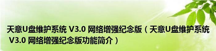 以天意2016U盘维护系统教程（简单操作、高效维护，让你的电脑重获新生）