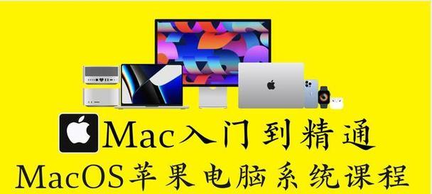 Mac装机教程（一步步教你如何选择硬件和安装系统，让你的Mac与众不同）