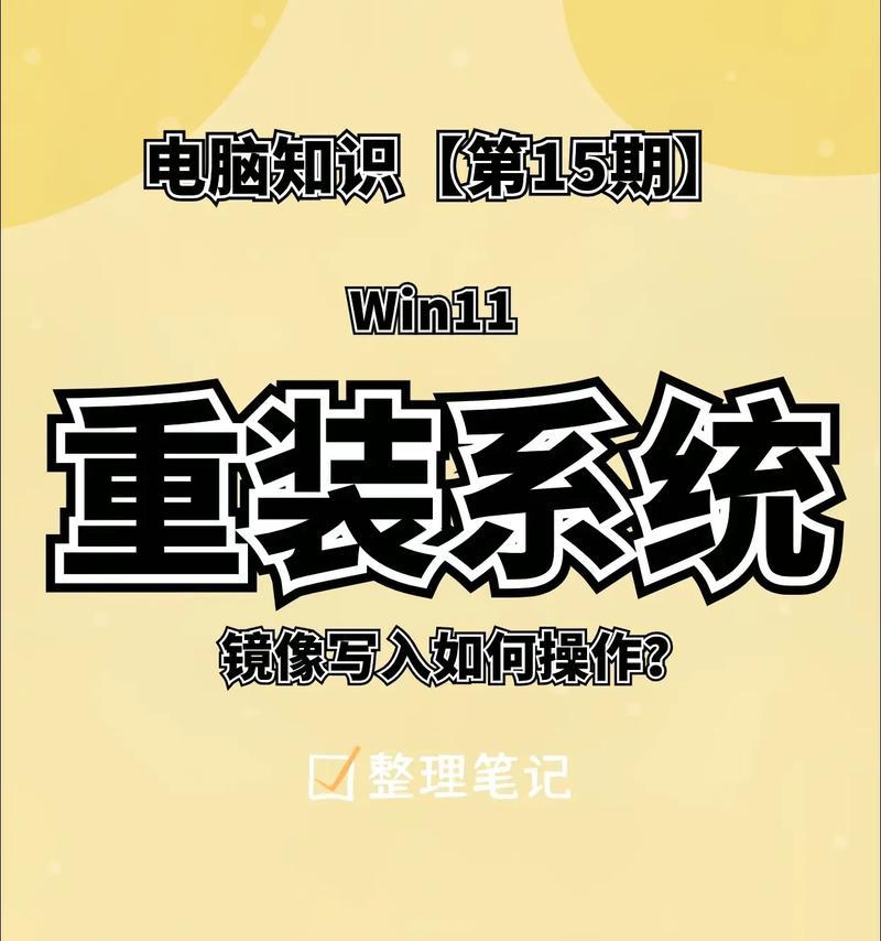 电脑系统重做教程（轻松重装系统，让你的电脑焕然一新）