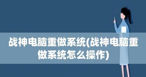 战神更新BIOS教程（深入探索如何更新BIOS，以提升战神电脑的性能和稳定性）