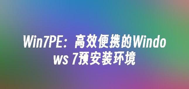 使用苹果PE安装Win7系统教程（详细步骤教你在苹果电脑上安装Windows7系统）