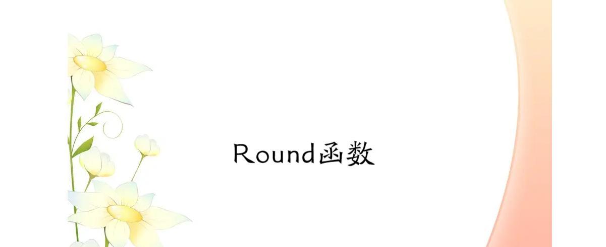 探索round函数的多种应用场景（了解round函数的使用方法，提升数值处理的准确性与灵活性）