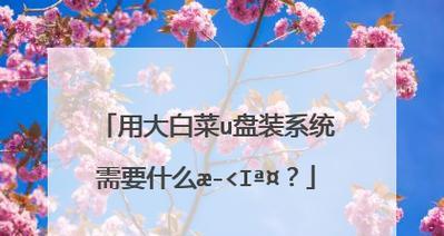 使用大白菜U盘装系统教程（快捷键P，让装系统变得更简单）